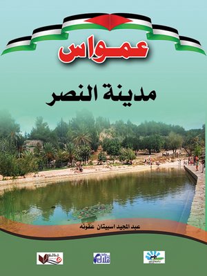 cover image of عمواس